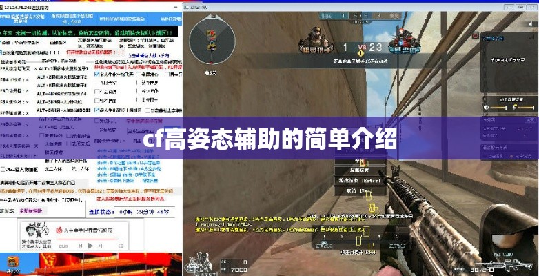 cf高姿态辅助的简单介绍 cf高姿态辅助的简单介绍