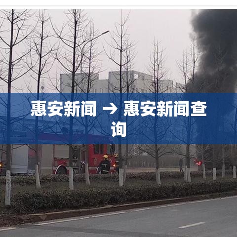 惠安新闻 → 惠安新闻查询 惠安新闻 → 惠安新闻查询