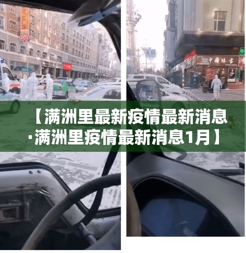 【满洲里最新疫情最新消息·满洲里疫情最新消息1月】 【满洲里最新疫情最新消息·满洲里疫情最新消息1月】