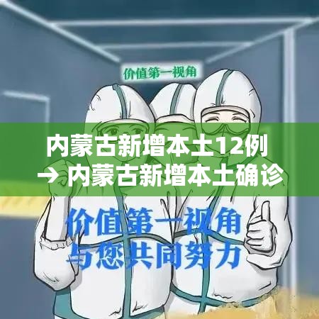内蒙古新增本土12例 → 内蒙古新增本土确诊病例10例 内蒙古新增本土12例 → 内蒙古新增本土确诊病例10例