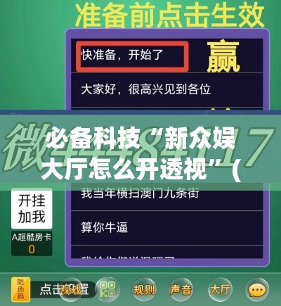 必备科技“新众娱大厅怎么开透视”(透视挂)辅助透视教程