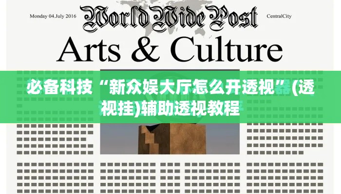 必备科技“新众娱大厅怎么开透视”(透视挂)辅助透视教程