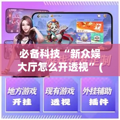 必备科技“新众娱大厅怎么开透视”(透视挂)辅助透视教程