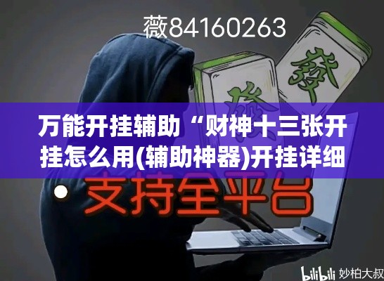 实测开挂辅助“皮皮云南麻将通用挂	”(透视挂)辅助透视教程