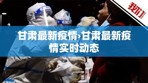 甘肃最新疫情›甘肃最新疫情实时动态 甘肃最新疫情›甘肃最新疫情实时动态
