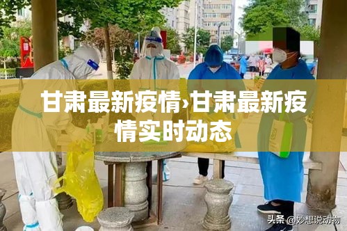 甘肃最新疫情›甘肃最新疫情实时动态 甘肃最新疫情›甘肃最新疫情实时动态