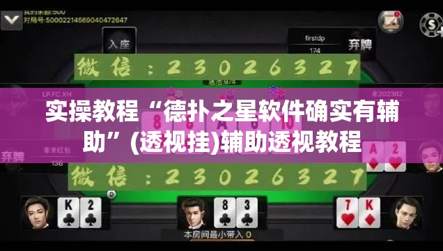 实操教程“德扑之星软件确实有辅助”(透视挂)辅助透视教程