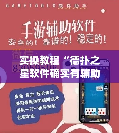 实操教程“德扑之星软件确实有辅助”(透视挂)辅助透视教程