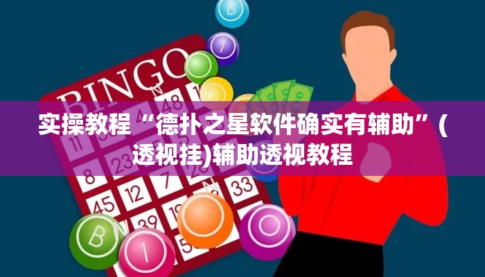 实操教程“德扑之星软件确实有辅助”(透视挂)辅助透视教程