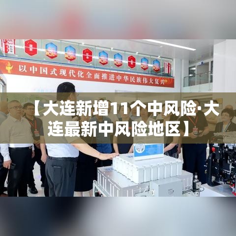 【大连新增11个中风险·大连最新中风险地区】 【大连新增11个中风险·大连最新中风险地区】