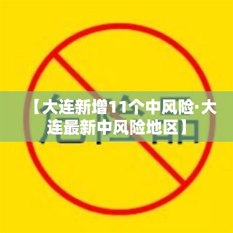【大连新增11个中风险·大连最新中风险地区】 【大连新增11个中风险·大连最新中风险地区】