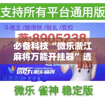 必备科技“微乐浙江麻将万能开挂器”透视开挂辅助教程
