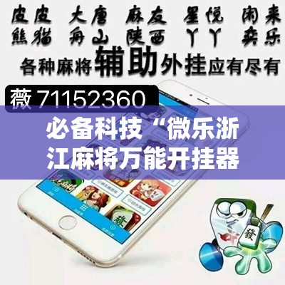 必备科技“微乐浙江麻将万能开挂器	”透视开挂辅助教程