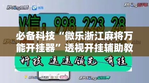 必备科技“微乐浙江麻将万能开挂器”透视开挂辅助教程