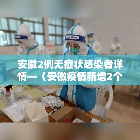 安徽2例无症状感染者详情—(安徽疫情新增2个无症状) 安徽2例无症状感染者详情—(安徽疫情新增2个无症状)