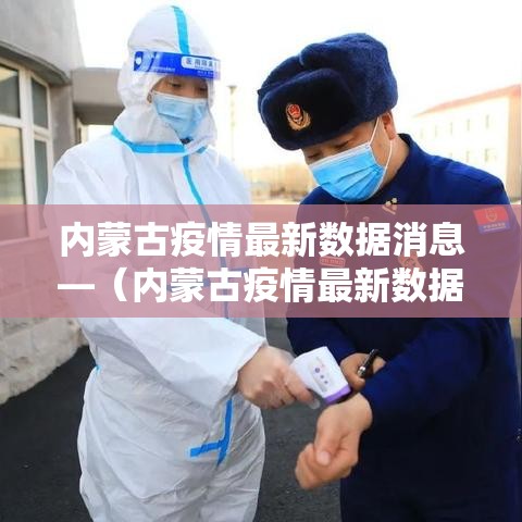 内蒙古疫情最新数据消息—(内蒙古疫情最新数据消息今天新增) 内蒙古疫情最新数据消息—(内蒙古疫情最新数据消息今天新增)