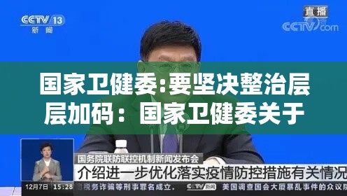 国家卫健委:要坚决整治层层加码:国家卫健委关于层层加码 国家卫健委:要坚决整治层层加码:国家卫健委关于层层加码