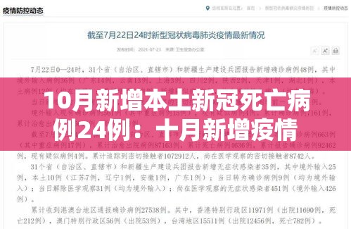 10月新增本土新冠死亡病例24例:十月新增疫情 10月新增本土新冠死亡病例24例:十月新增疫情