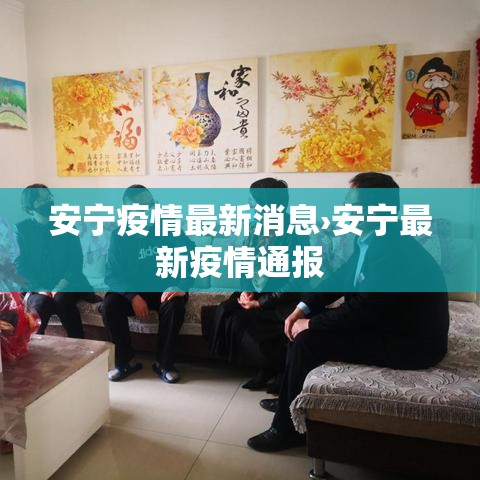 安宁疫情最新消息›安宁最新疫情通报 安宁疫情最新消息›安宁最新疫情通报