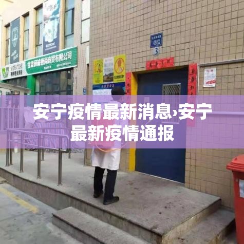 安宁疫情最新消息›安宁最新疫情通报 安宁疫情最新消息›安宁最新疫情通报
