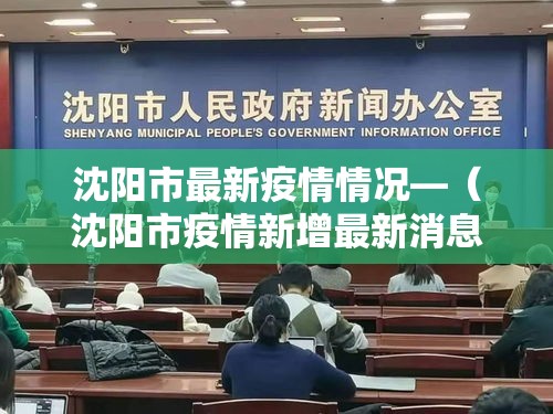 沈阳市最新疫情情况—(沈阳市疫情新增最新消息) 沈阳市最新疫情情况—(沈阳市疫情新增最新消息)