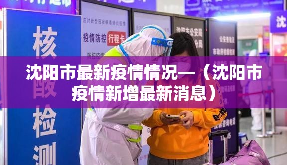 沈阳市最新疫情情况—(沈阳市疫情新增最新消息) 沈阳市最新疫情情况—(沈阳市疫情新增最新消息)
