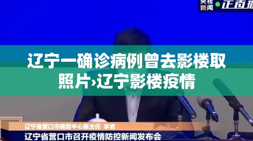 辽宁一确诊病例曾去影楼取照片›辽宁影楼疫情