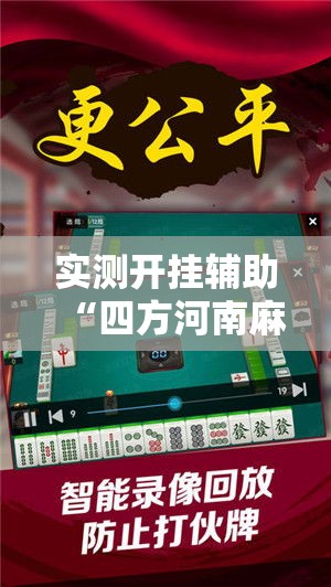 实测开挂辅助“四方河南麻将可以开挂吗”科技辅助神器手机版教程