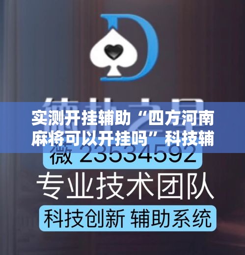 实测开挂辅助“四方河南麻将可以开挂吗”科技辅助神器手机版教程