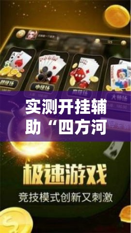 实测开挂辅助“四方河南麻将可以开挂吗	”科技辅助神器手机版教程