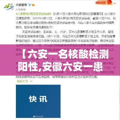 【六安一名核酸检测阳性,安徽六安一患者新冠病毒核酸检测呈阳性】 【六安一名核酸检测阳性,安徽六安一患者新冠病毒核酸检测呈阳性】