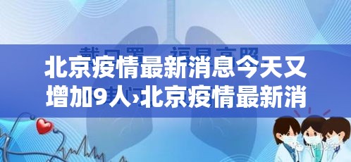 北京疫情最新消息今天又增加9人›北京疫情最新消息今天新增了15例 北京疫情最新消息今天又增加9人›北京疫情最新消息今天新增了15例