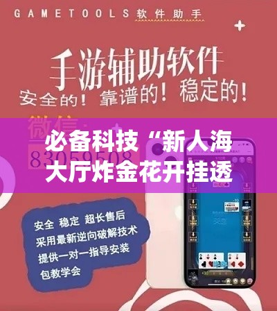 必备科技“新人海大厅炸金花开挂透视”(透视挂)辅助透视教程
