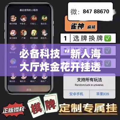 必备科技“新人海大厅炸金花开挂透视	”(透视挂)辅助透视教程