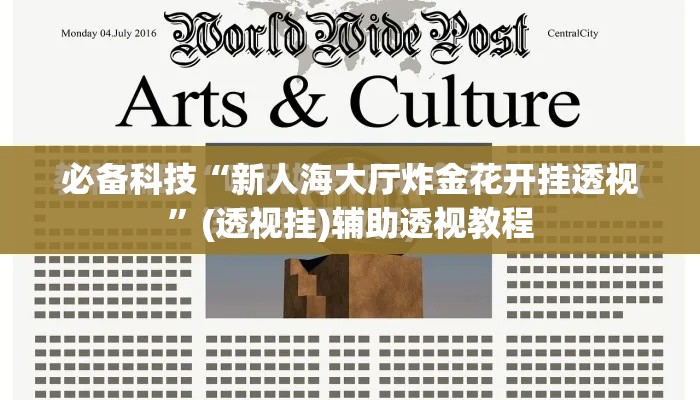 必备科技“新人海大厅炸金花开挂透视”(透视挂)辅助透视教程