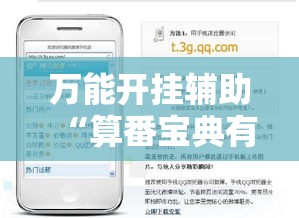 万能开挂辅助“算番宝典有没有挂吗	”科技辅助神器手机版教程