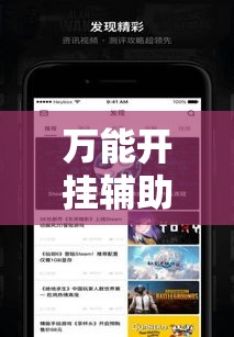万能开挂辅助“算番宝典有没有挂吗”科技辅助神器手机版教程