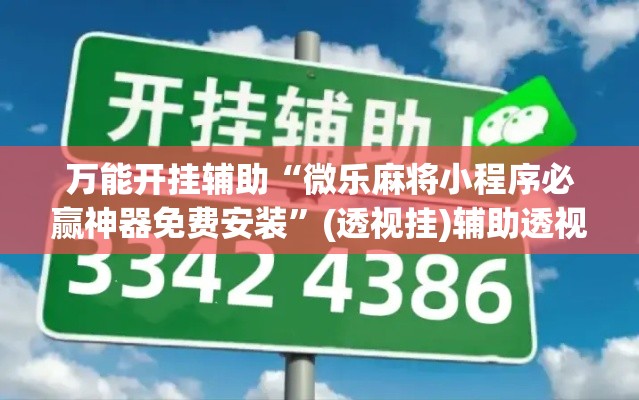 万能开挂辅助“微乐麻将小程序必赢神器免费安装	”(透视挂)辅助透视教程