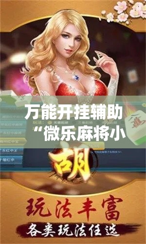 万能开挂辅助“微乐麻将小程序必赢神器免费安装”(透视挂)辅助透视教程