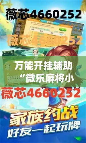 万能开挂辅助“微乐麻将小程序必赢神器免费安装”(透视挂)辅助透视教程