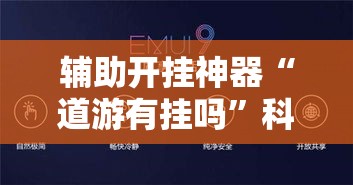 辅助开挂神器“道游有挂吗”科技辅助神器手机版教程