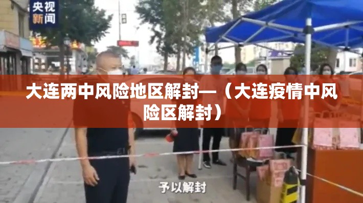 大连两中风险地区解封—(大连疫情中风险区解封) 大连两中风险地区解封—(大连疫情中风险区解封)
