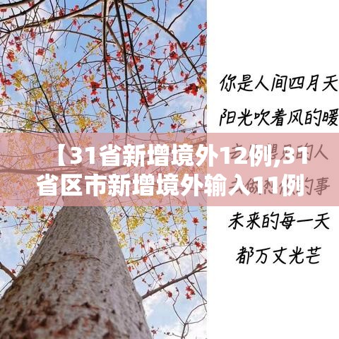 【31省新增境外12例,31省区市新增境外输入11例】 【31省新增境外12例,31省区市新增境外输入11例】