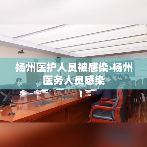 扬州医护人员被感染›杨州医务人员感染 扬州医护人员被感染›杨州医务人员感染