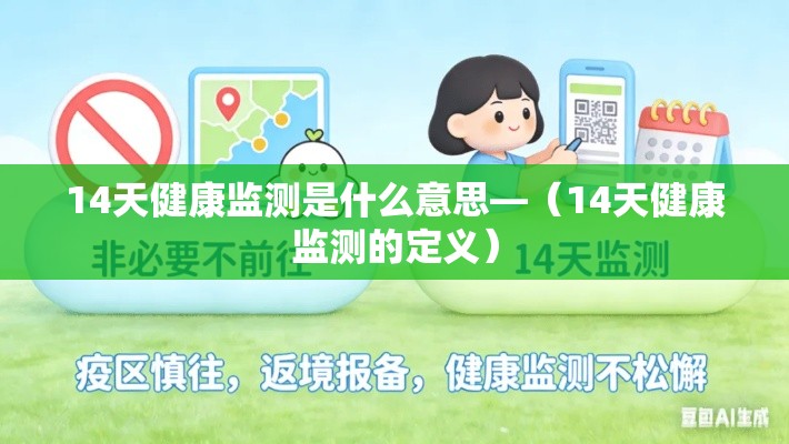 14天健康监测是什么意思—(14天健康监测的定义) 14天健康监测是什么意思—(14天健康监测的定义)