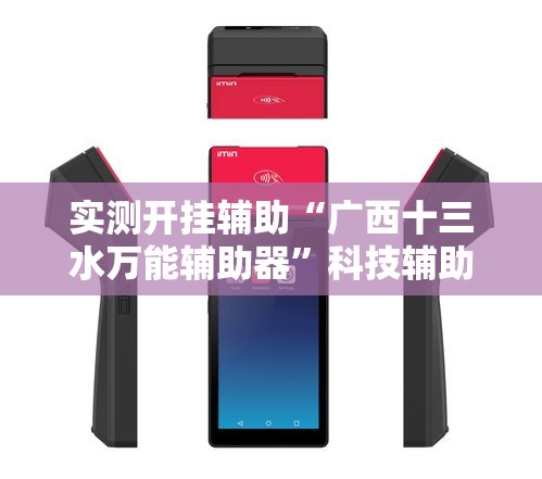 实测开挂辅助“广西十三水万能辅助器	”科技辅助神器手机版教程