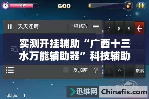 实测开挂辅助“广西十三水万能辅助器	”科技辅助神器手机版教程