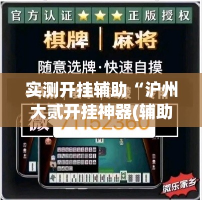 实测开挂辅助“沪州大贰开挂神器(辅助神器)开挂详细教程 实测开挂辅助“沪州大贰开挂神器(辅助神器)开挂详细教程