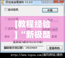 [教程经验]“新极酷有没有挂	”透视开挂辅助教程
