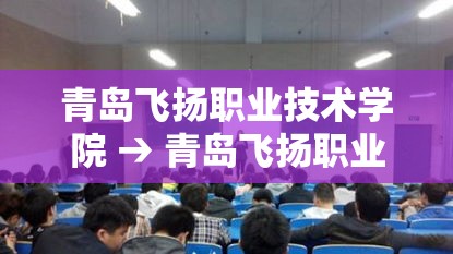 青岛飞扬职业技术学院 → 青岛飞扬职业技术学院官网 青岛飞扬职业技术学院 → 青岛飞扬职业技术学院官网
